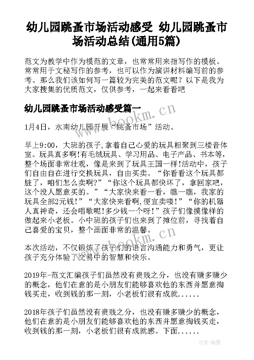 幼儿园跳蚤市场活动感受 幼儿园跳蚤市场活动总结(通用5篇)