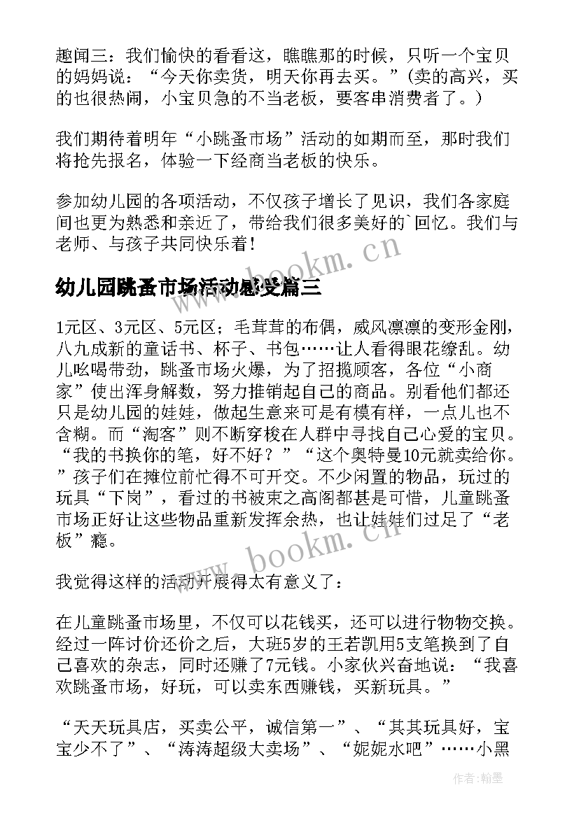 幼儿园跳蚤市场活动感受 幼儿园跳蚤市场活动总结(通用5篇)