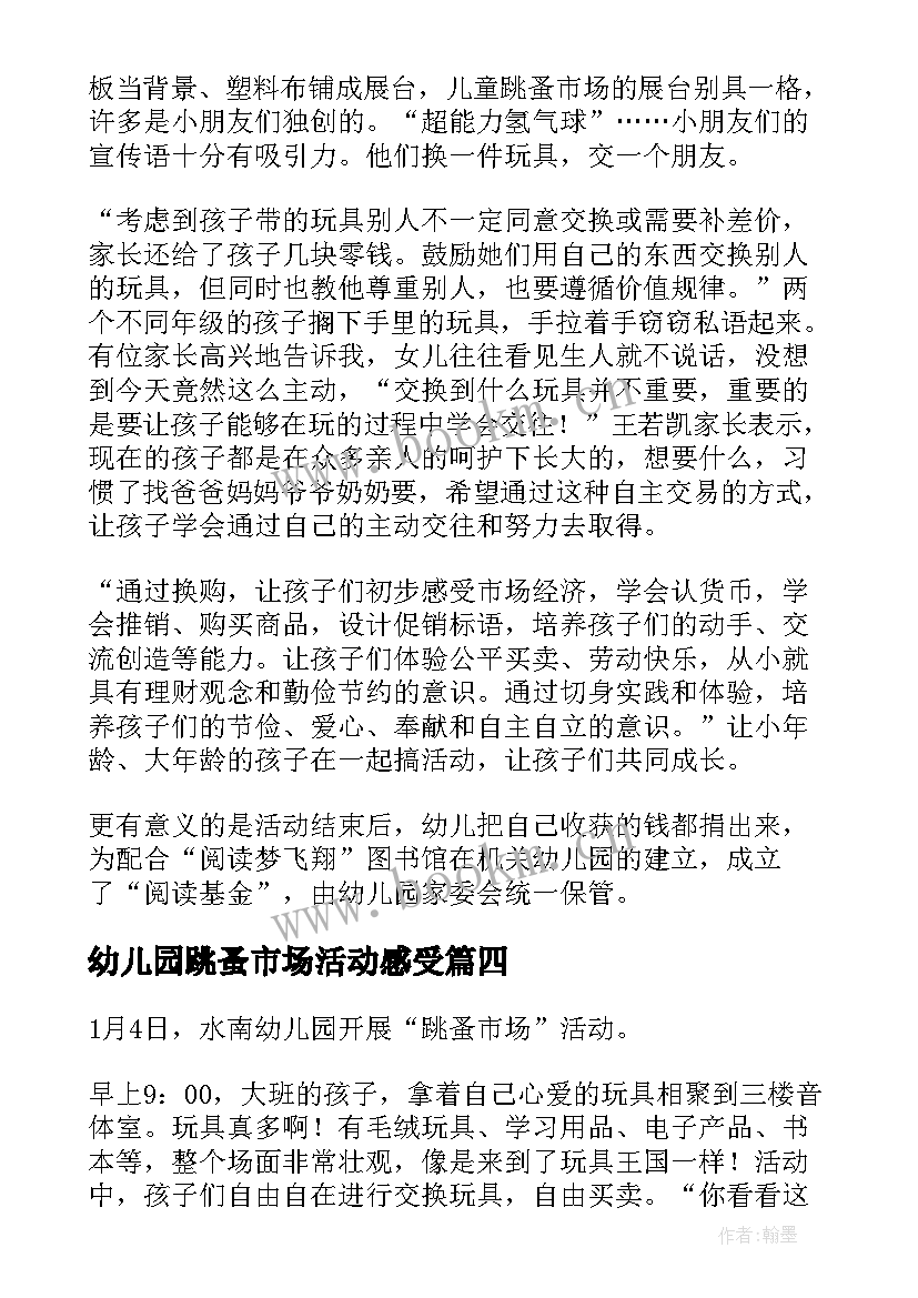 幼儿园跳蚤市场活动感受 幼儿园跳蚤市场活动总结(通用5篇)