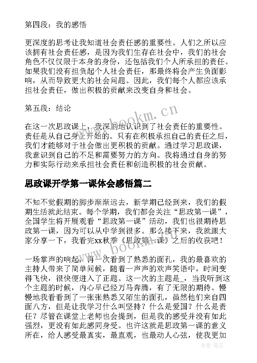 最新思政课开学第一课体会感悟 开学思政课第一课心得体会(模板10篇)