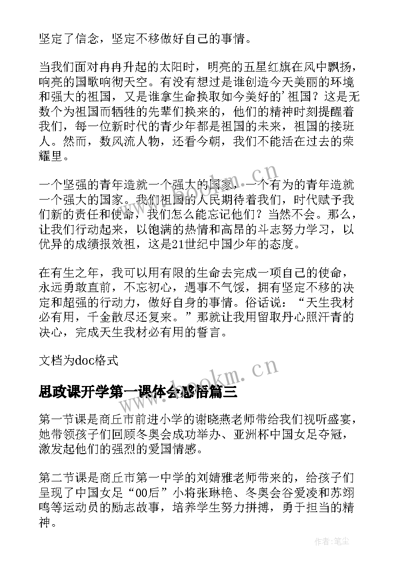 最新思政课开学第一课体会感悟 开学思政课第一课心得体会(模板10篇)