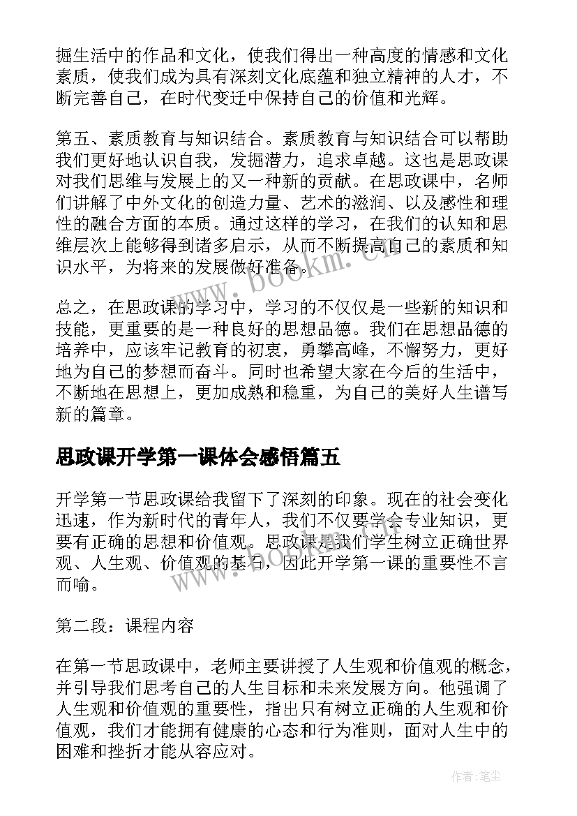 最新思政课开学第一课体会感悟 开学思政课第一课心得体会(模板10篇)