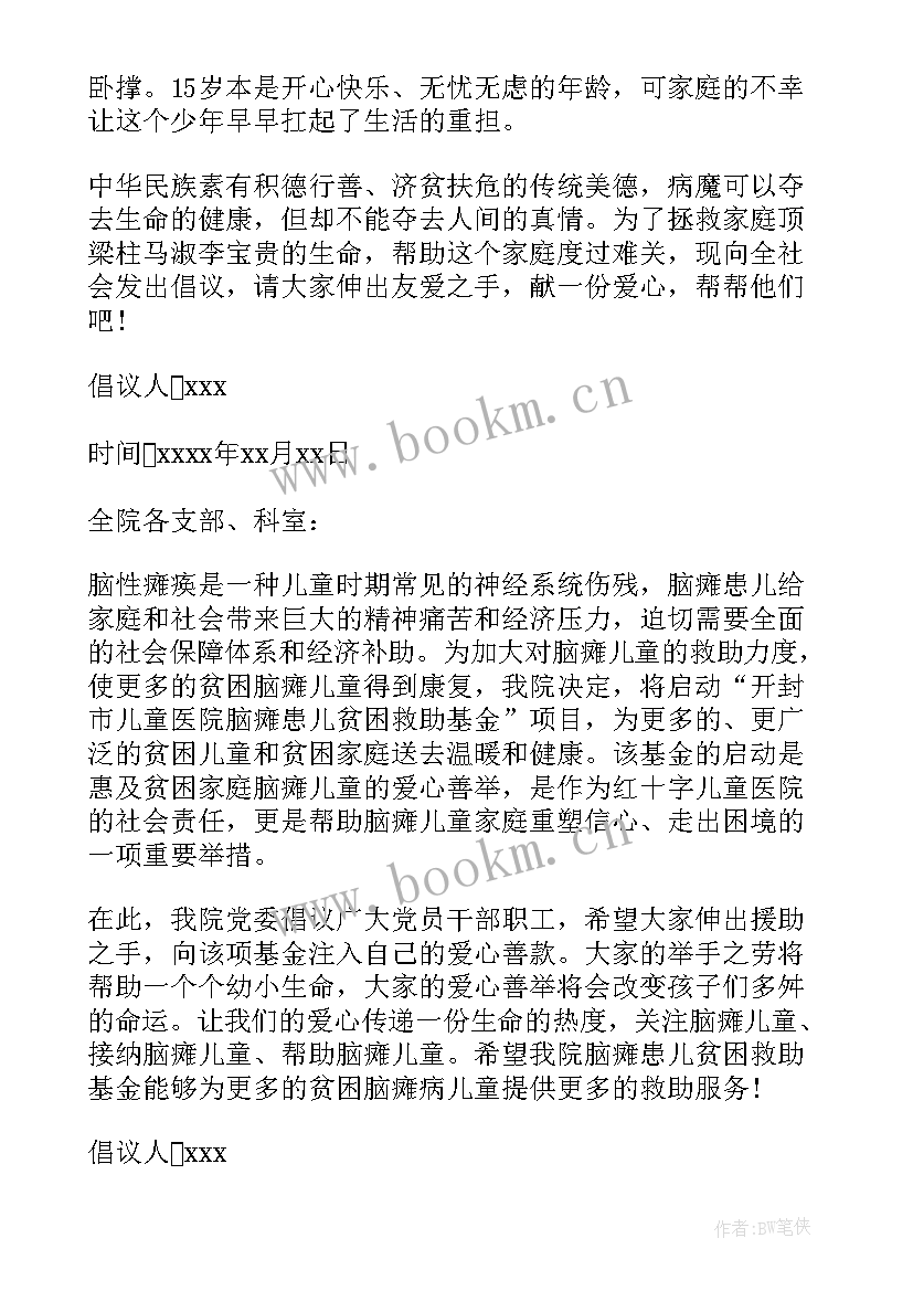 疾病募捐说辞 疾病救助捐款倡议书疾病爱心募捐倡议书(汇总5篇)