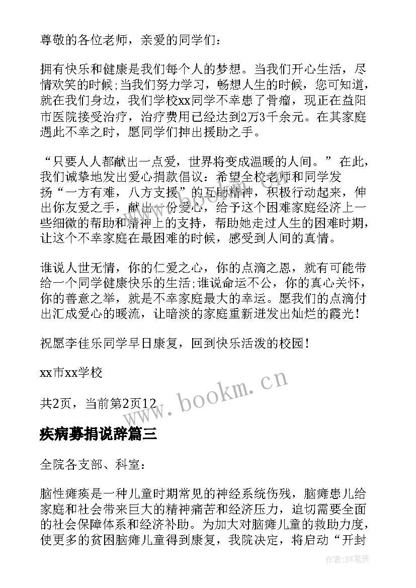 疾病募捐说辞 疾病救助捐款倡议书疾病爱心募捐倡议书(汇总5篇)