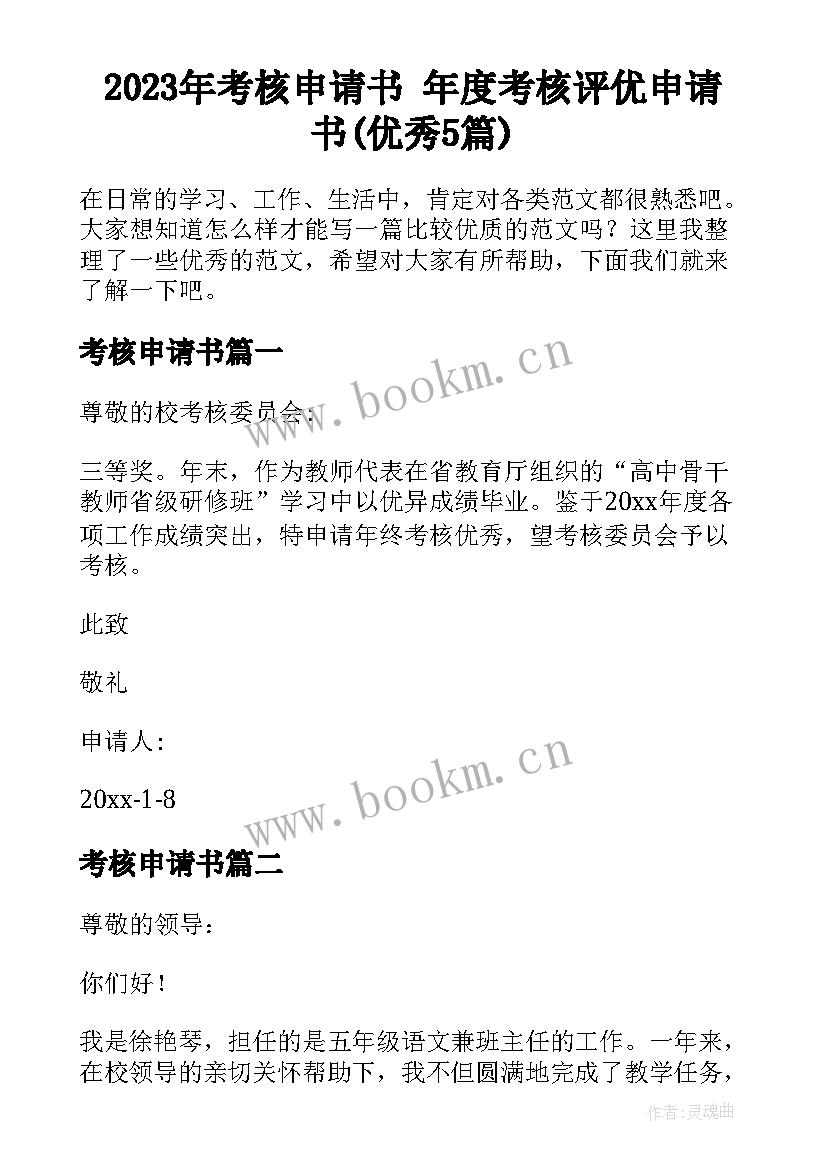 2023年考核申请书 年度考核评优申请书(优秀5篇)