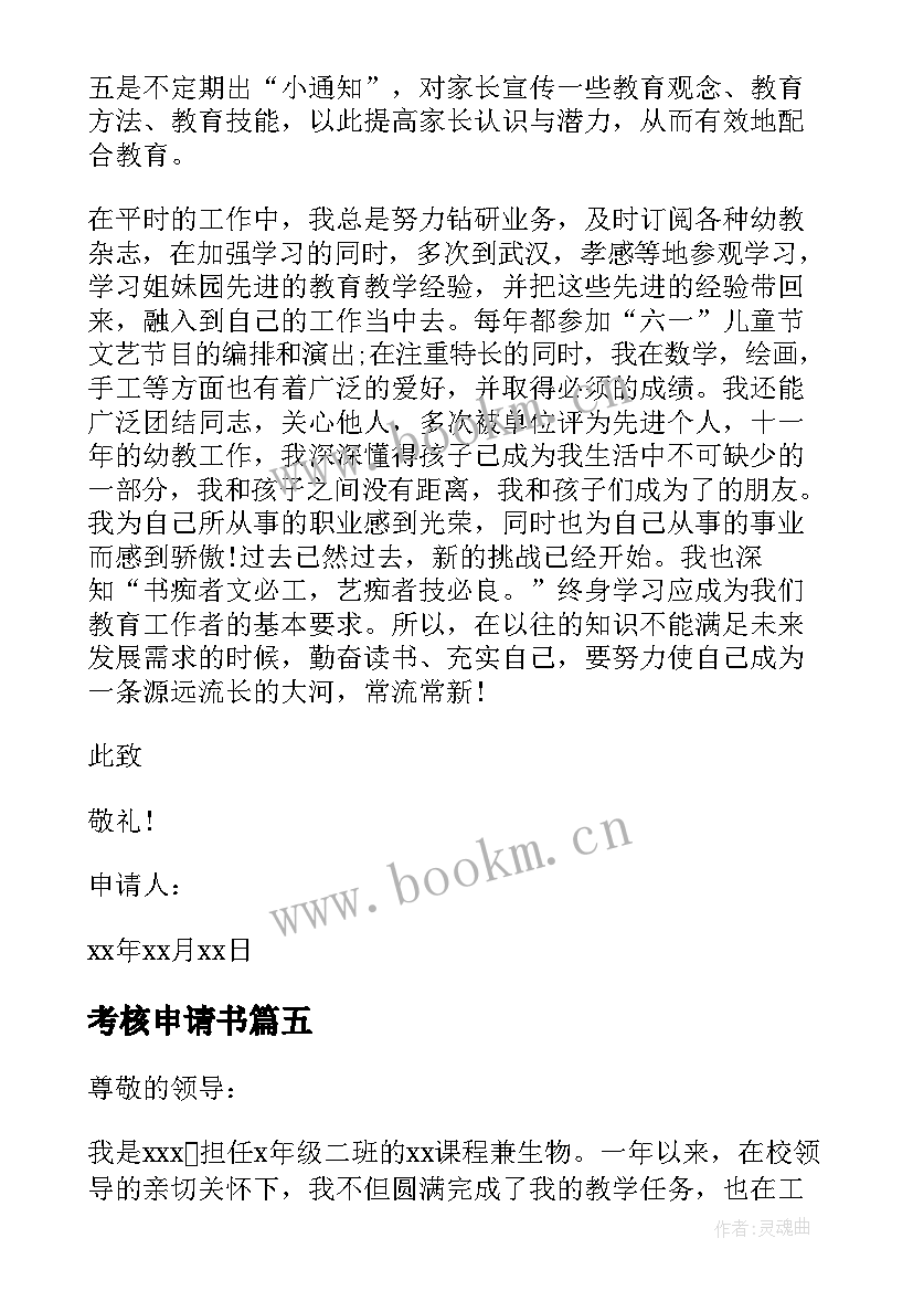 2023年考核申请书 年度考核评优申请书(优秀5篇)