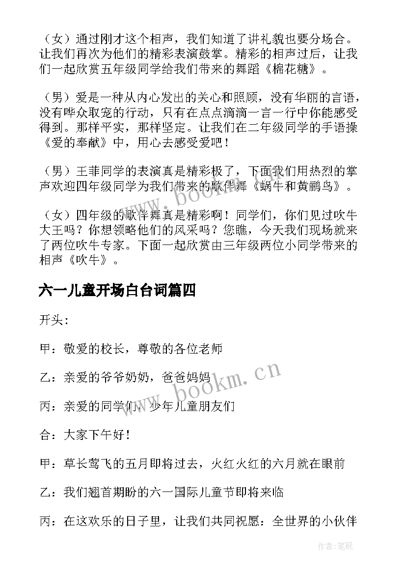 最新六一儿童开场白台词(精选9篇)