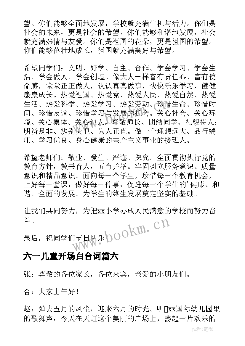 最新六一儿童开场白台词(精选9篇)