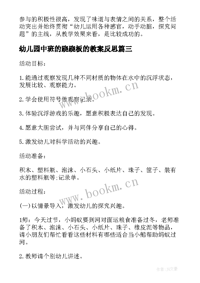 最新幼儿园中班的跷跷板的教案反思(模板5篇)