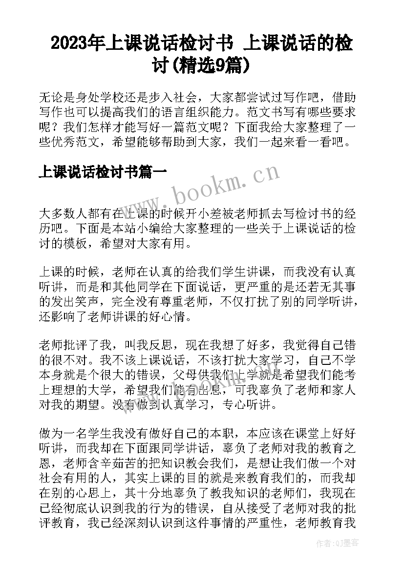 2023年上课说话检讨书 上课说话的检讨(精选9篇)