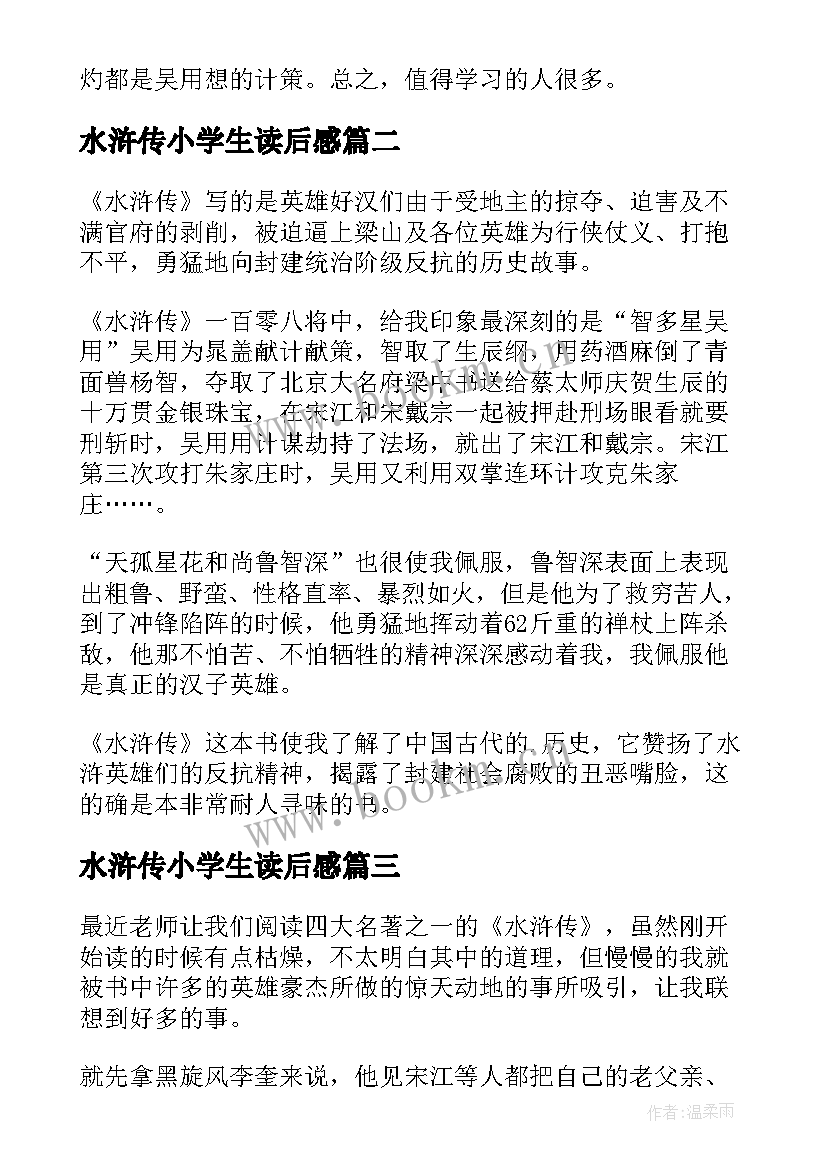 最新水浒传小学生读后感(大全6篇)