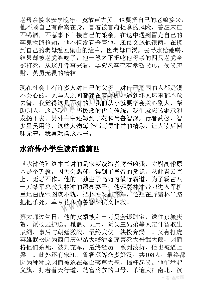 最新水浒传小学生读后感(大全6篇)