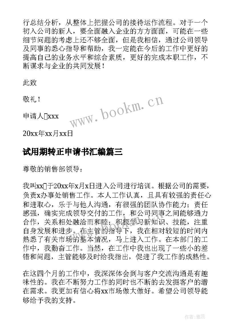 2023年试用期转正申请书汇编(精选6篇)