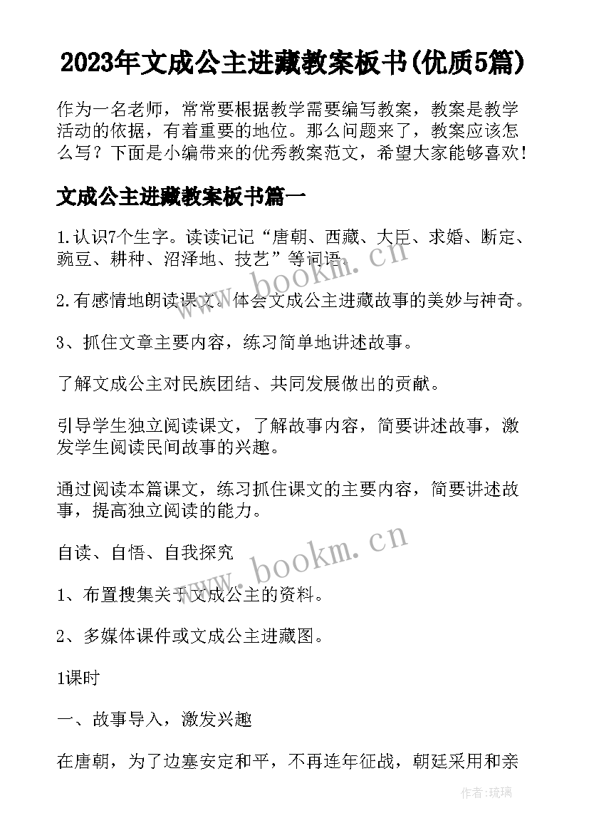 2023年文成公主进藏教案板书(优质5篇)