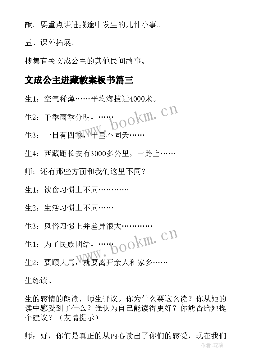 2023年文成公主进藏教案板书(优质5篇)