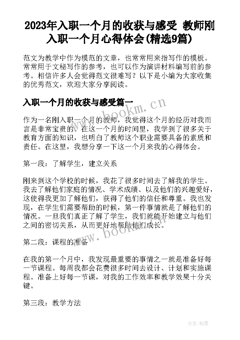 2023年入职一个月的收获与感受 教师刚入职一个月心得体会(精选9篇)