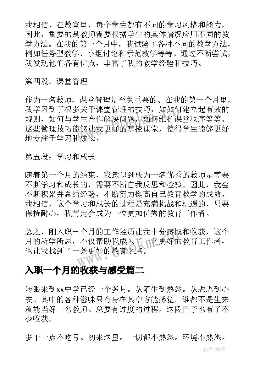 2023年入职一个月的收获与感受 教师刚入职一个月心得体会(精选9篇)