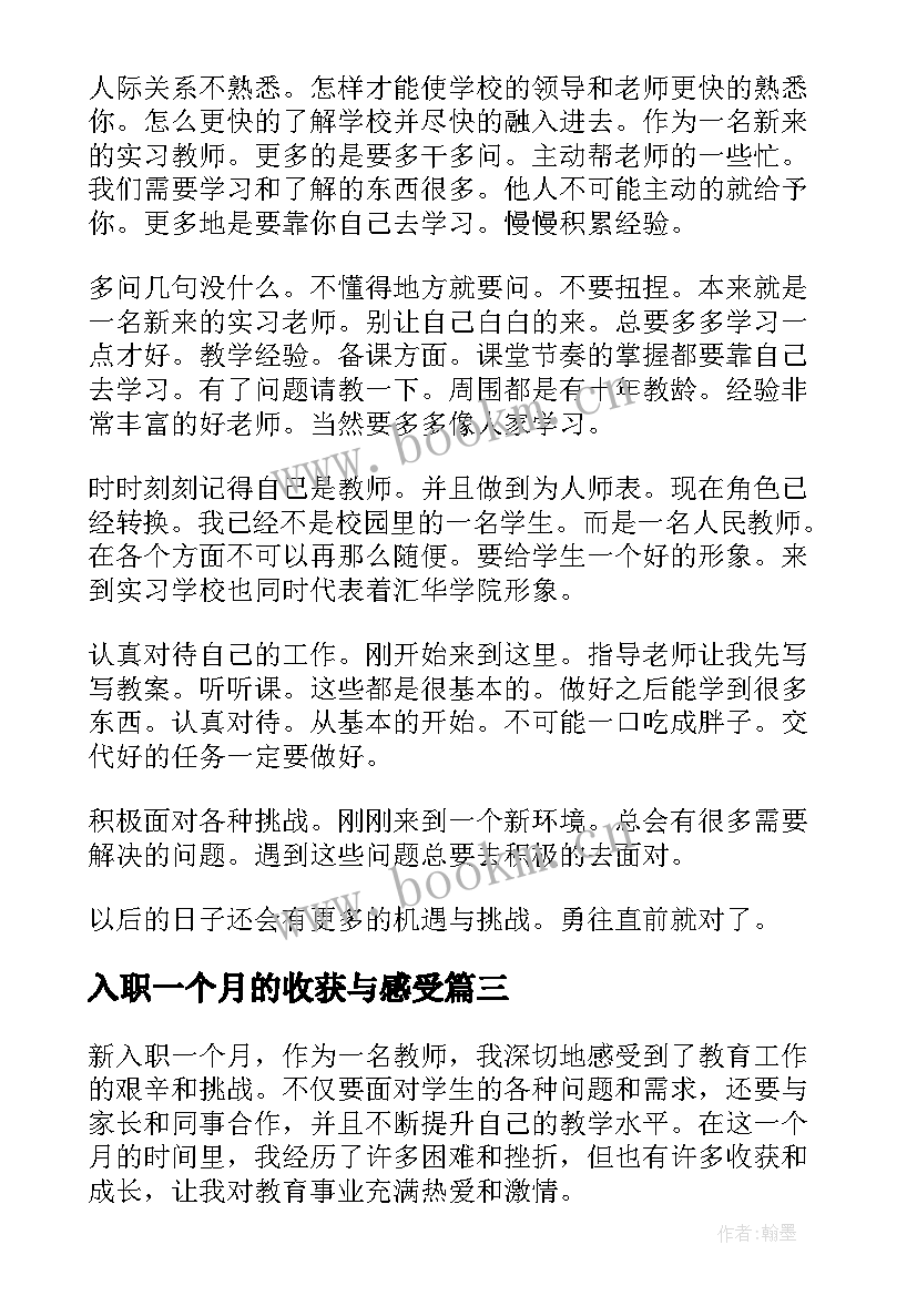 2023年入职一个月的收获与感受 教师刚入职一个月心得体会(精选9篇)