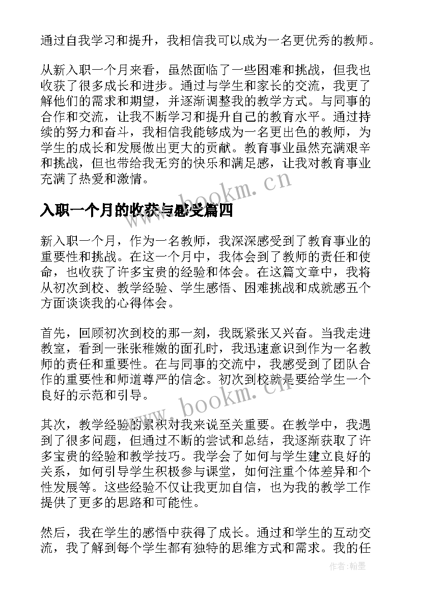 2023年入职一个月的收获与感受 教师刚入职一个月心得体会(精选9篇)