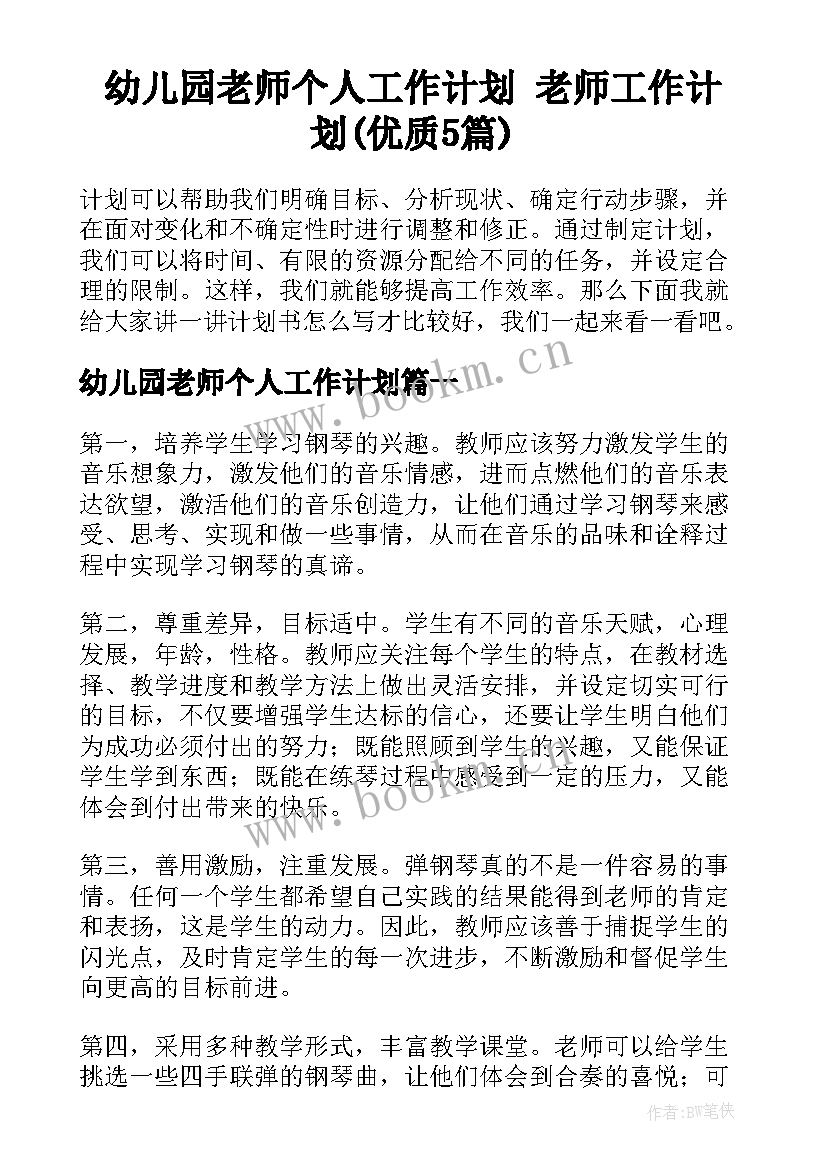 幼儿园老师个人工作计划 老师工作计划(优质5篇)