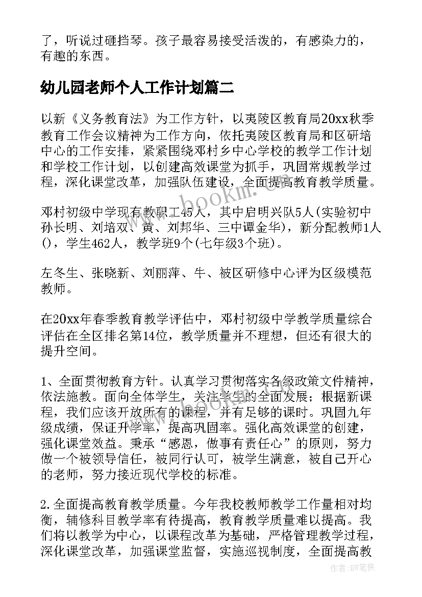 幼儿园老师个人工作计划 老师工作计划(优质5篇)