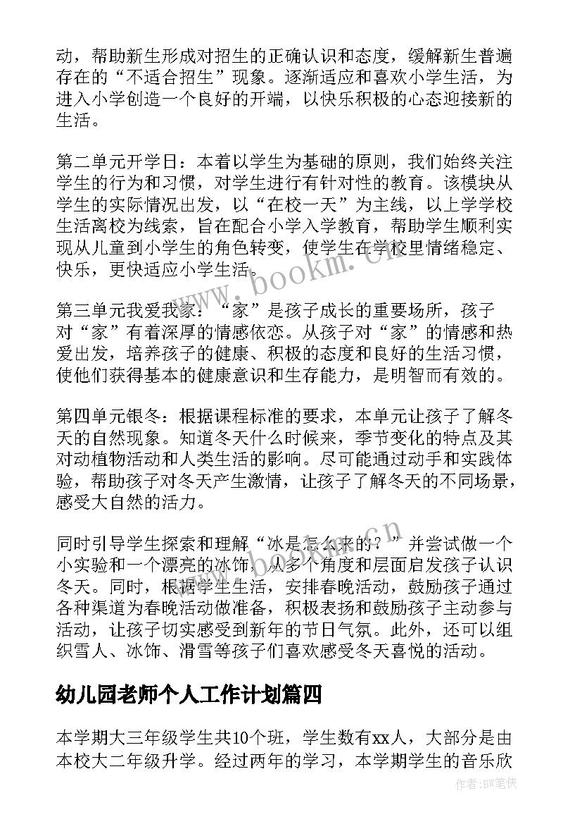 幼儿园老师个人工作计划 老师工作计划(优质5篇)