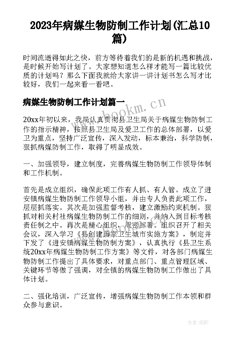 2023年病媒生物防制工作计划(汇总10篇)