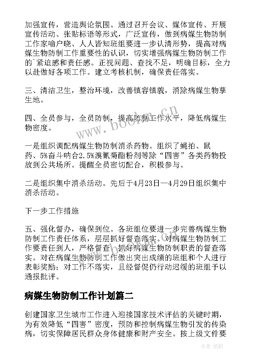 2023年病媒生物防制工作计划(汇总10篇)