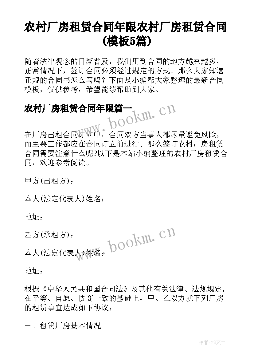 农村厂房租赁合同年限 农村厂房租赁合同(模板5篇)