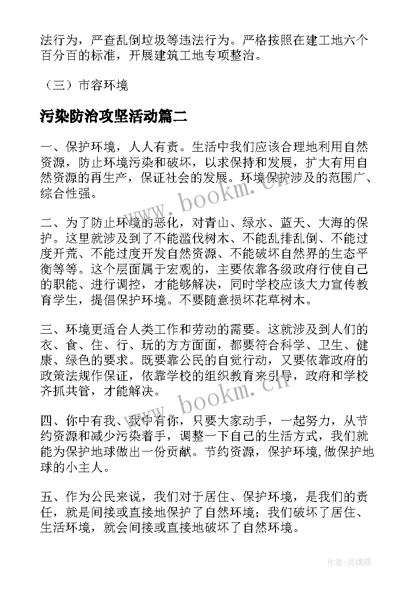 最新污染防治攻坚活动 污染防治攻坚工作计划方案必备(优质7篇)