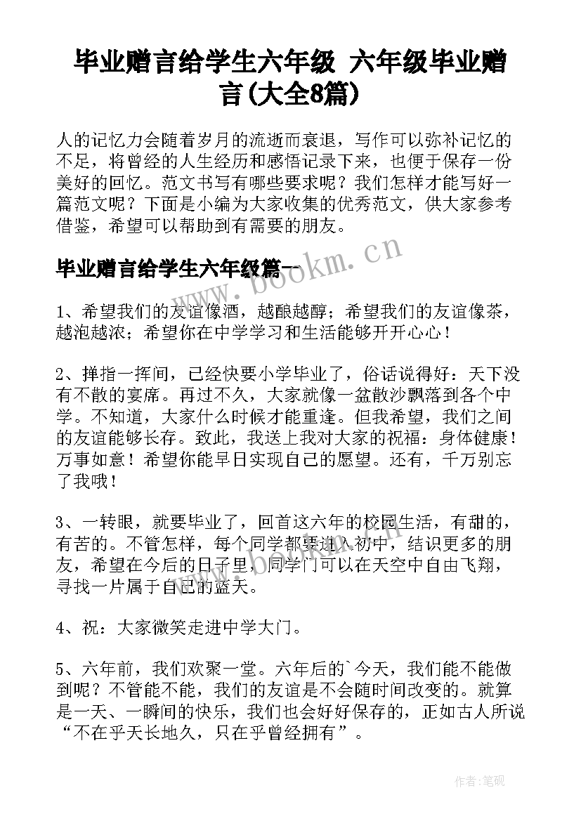 毕业赠言给学生六年级 六年级毕业赠言(大全8篇)