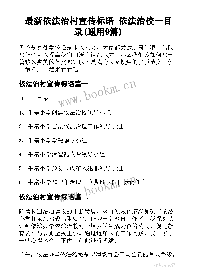 最新依法治村宣传标语 依法治校一目录(通用9篇)