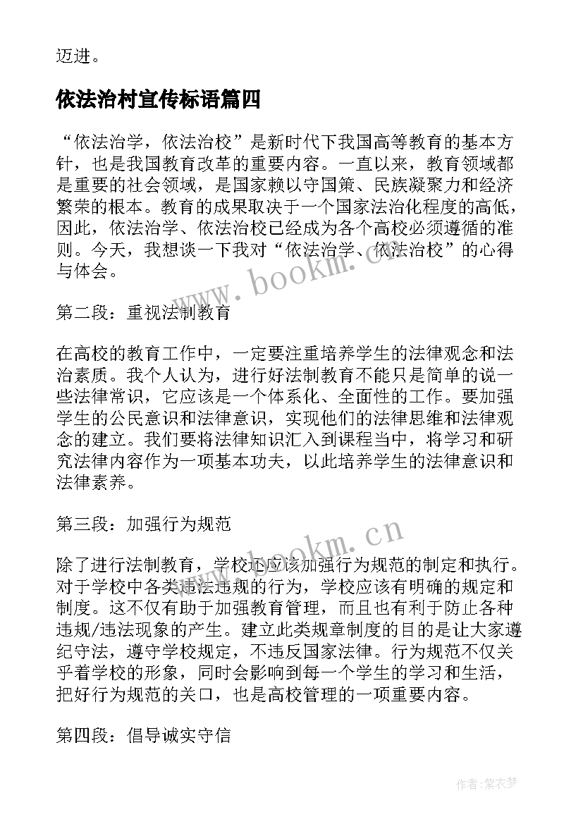 最新依法治村宣传标语 依法治校一目录(通用9篇)