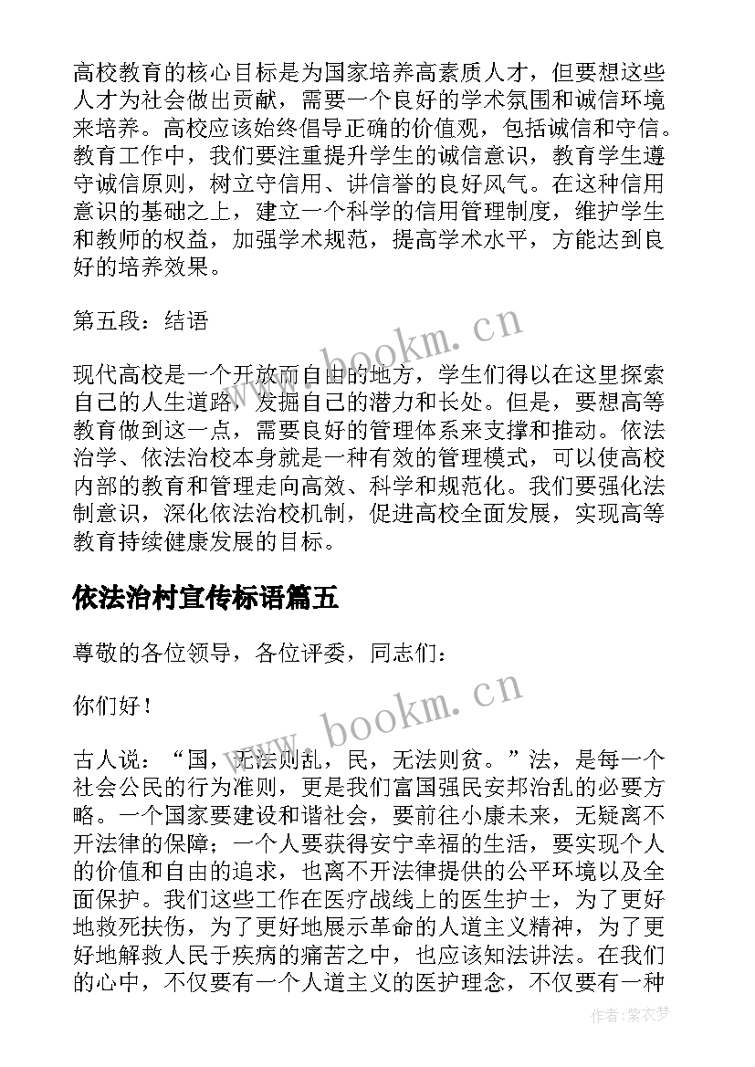 最新依法治村宣传标语 依法治校一目录(通用9篇)