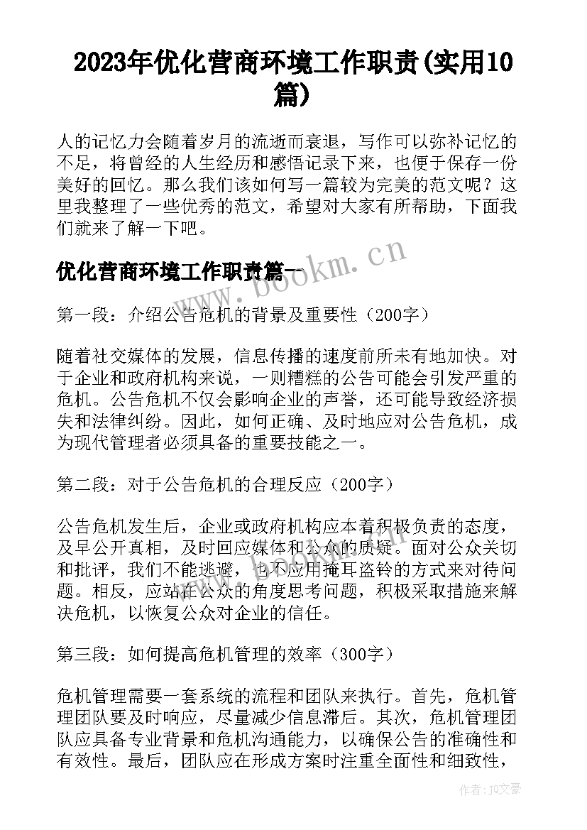 2023年优化营商环境工作职责(实用10篇)