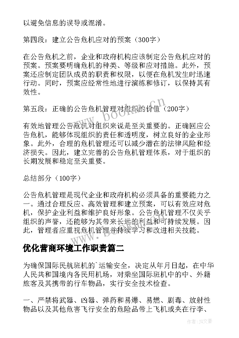 2023年优化营商环境工作职责(实用10篇)