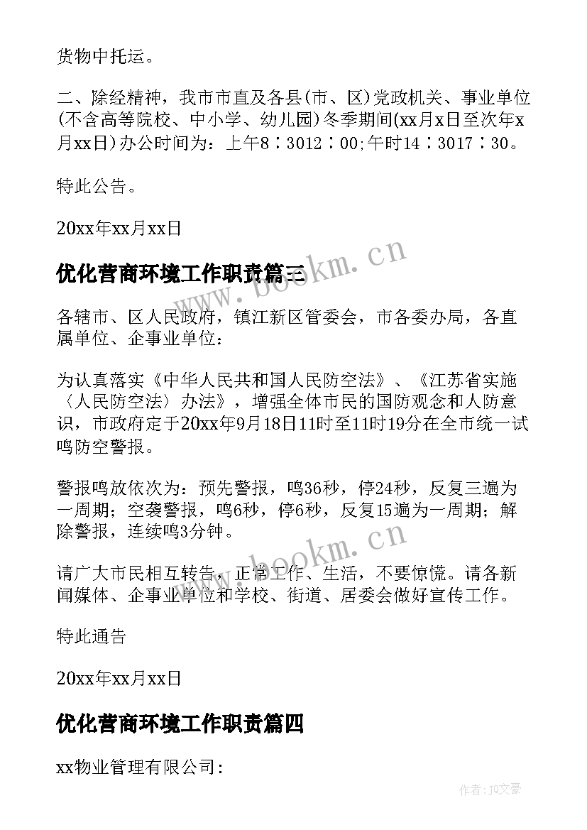 2023年优化营商环境工作职责(实用10篇)