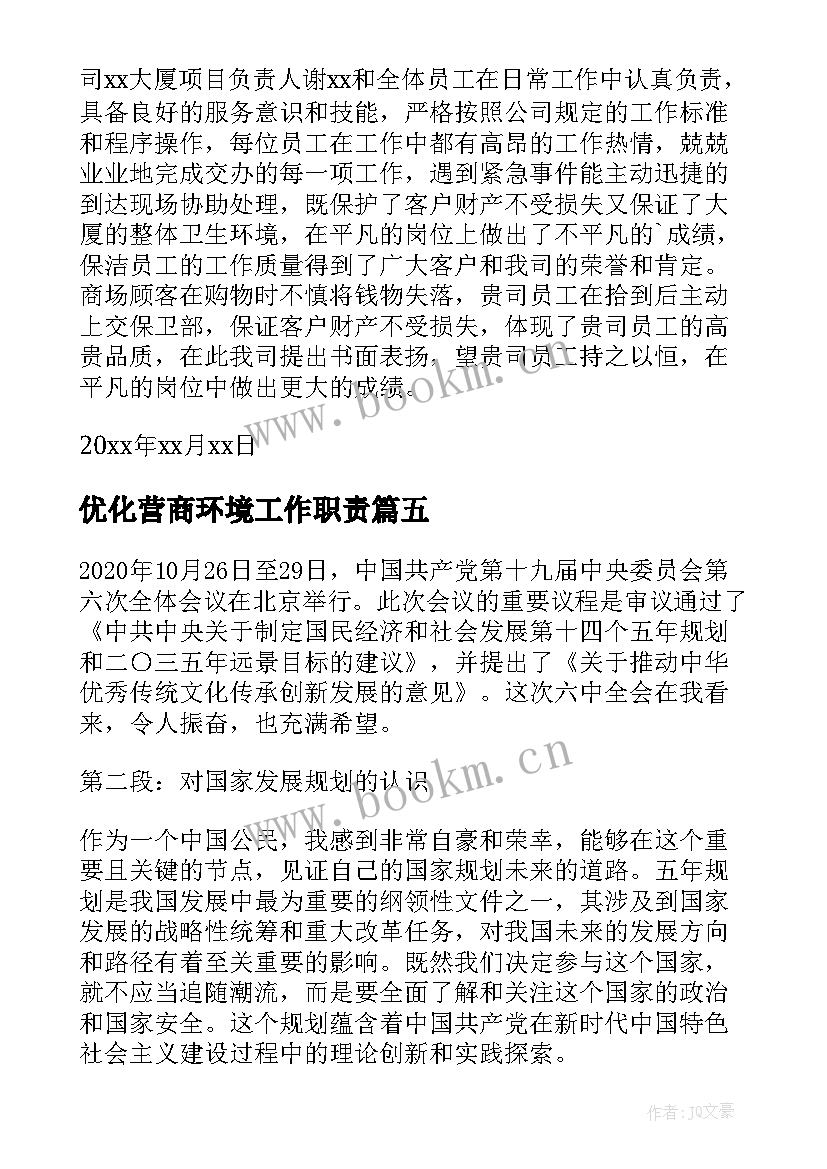 2023年优化营商环境工作职责(实用10篇)