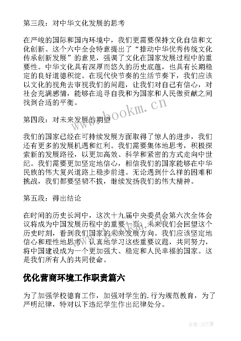 2023年优化营商环境工作职责(实用10篇)