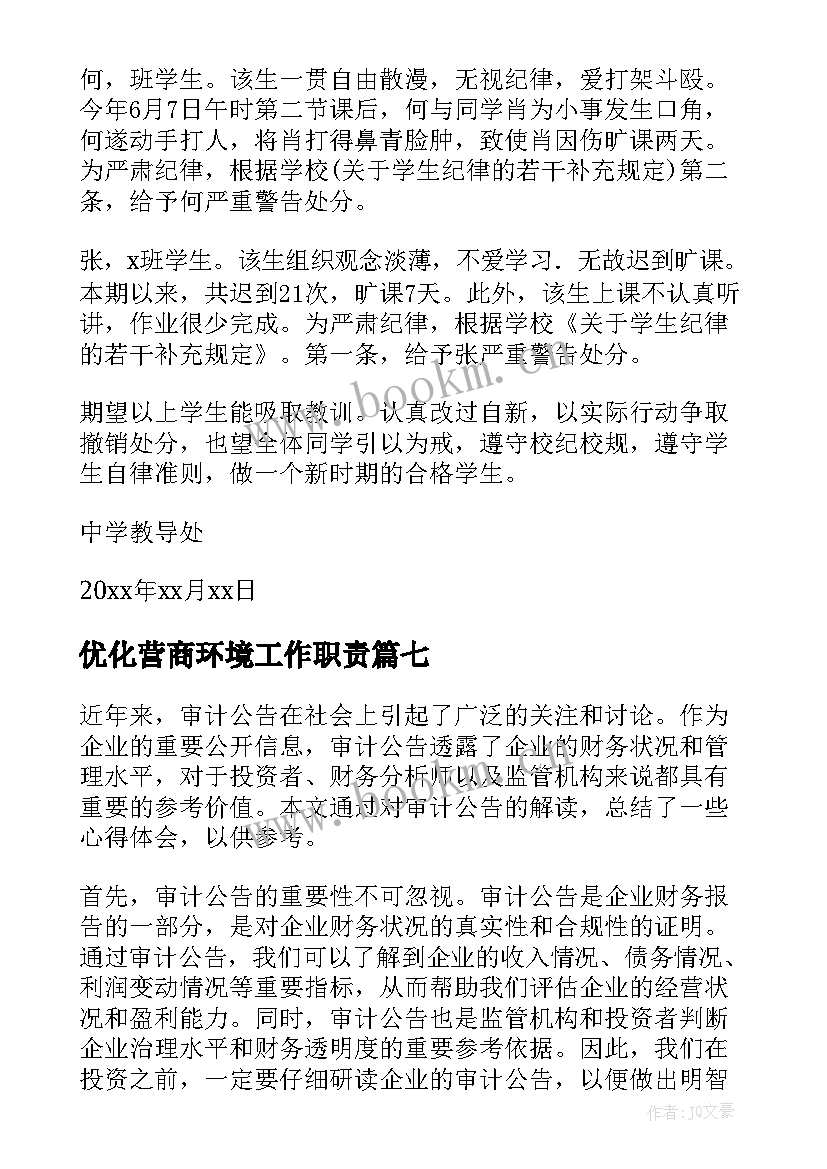 2023年优化营商环境工作职责(实用10篇)