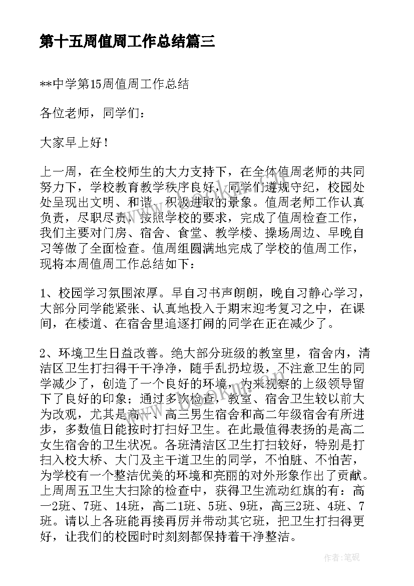 第十五周值周工作总结(优秀5篇)