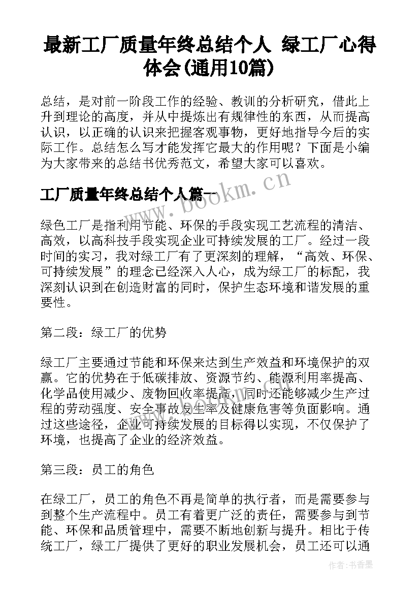 最新工厂质量年终总结个人 绿工厂心得体会(通用10篇)