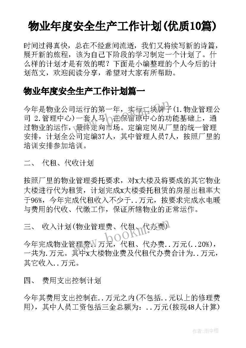 物业年度安全生产工作计划(优质10篇)