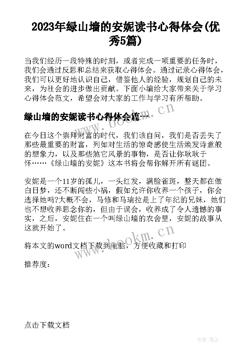 2023年绿山墙的安妮读书心得体会(优秀5篇)