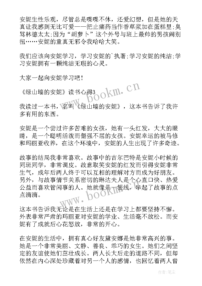 2023年绿山墙的安妮读书心得体会(优秀5篇)