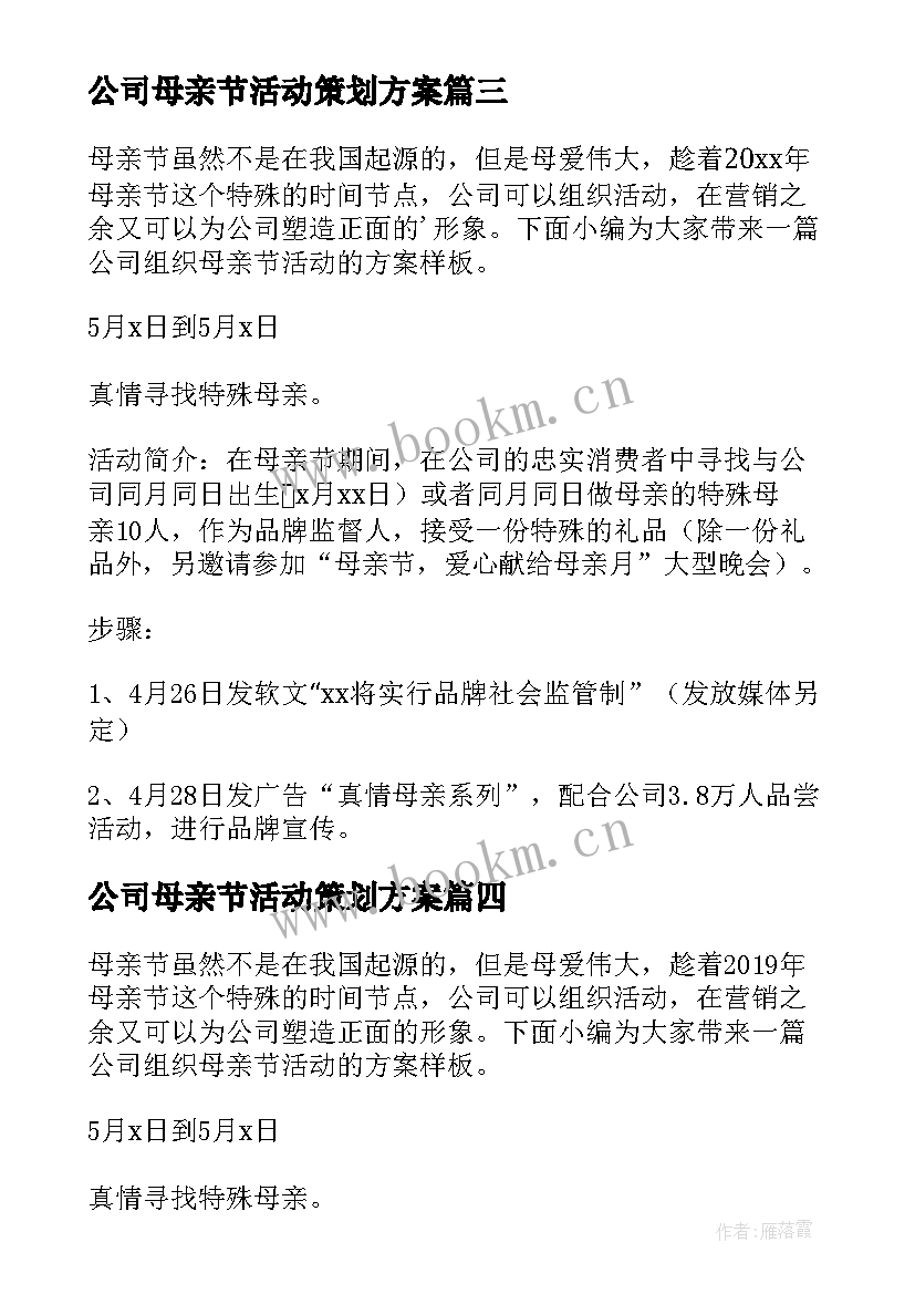 公司母亲节活动策划方案(大全5篇)