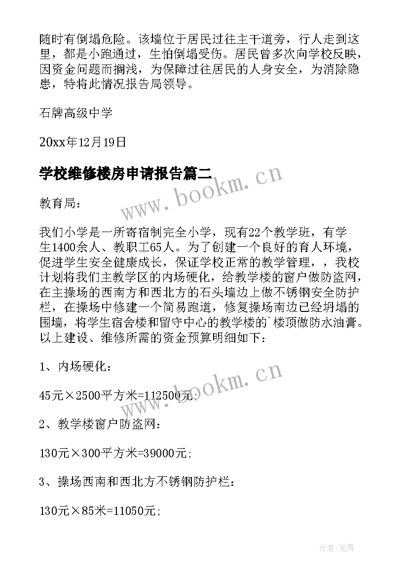 学校维修楼房申请报告 学校维修申请报告(模板5篇)