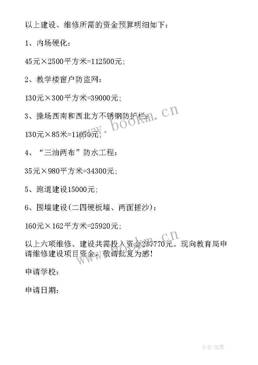 学校维修楼房申请报告 学校维修申请报告(模板5篇)