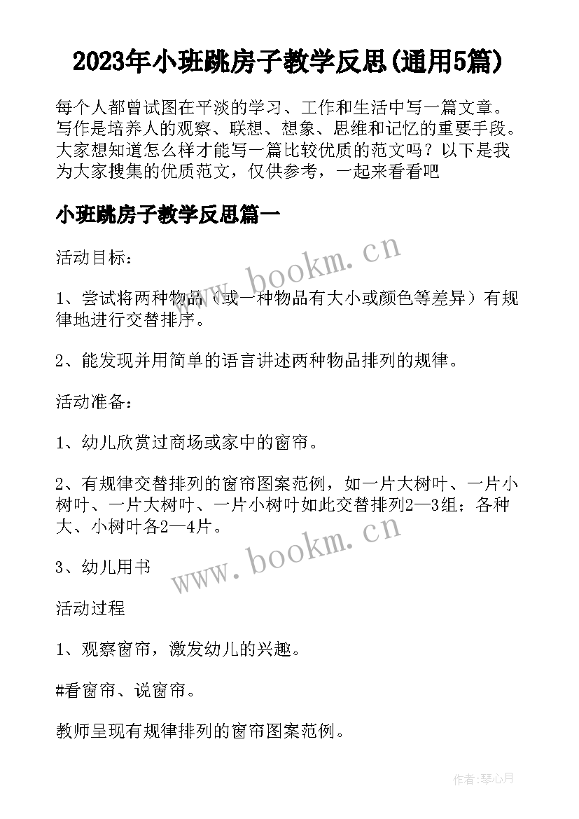 2023年小班跳房子教学反思(通用5篇)