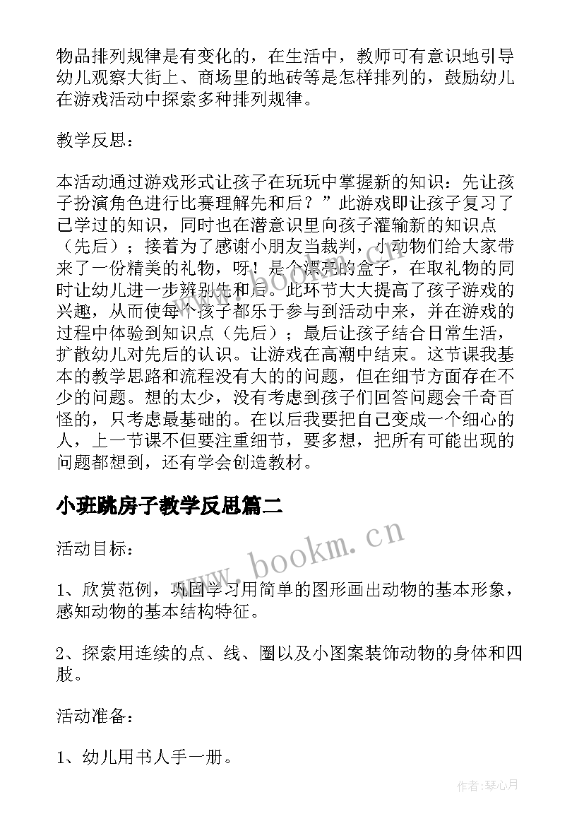 2023年小班跳房子教学反思(通用5篇)